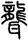 聾,說 文 ,書法字典